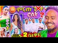 🔴 ብዙዎችን ያነጋገረው የሄርመን ልዑል ና የቤቲ LTV ወቅታዊ ጉዳይ ና EBSTV ሮስት ጀመረ TikTok Live ጉድ Seifu on EBS | Abrelo HD