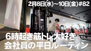 【毎日日記】6時起き筋トレ大好き会社員の平日ルーティン #82