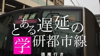 学研都市線遅延による珍行先(旧メロディー) 普通 徳庵行き  快速 長尾行き