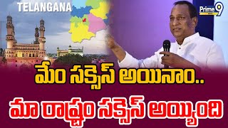 మేం సక్సెస్ అయినాం..మా రాష్ట్రం సక్సెస్ అయ్యింది | Mallareddy | Prime9 News