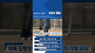 2023년 03월 14일(화) 7뉴스 [픽뉴스] KBS뉴스 경남 #shorts