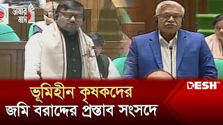 ভূমিহীন কৃষকদের জমি বরাদ্দের প্রস্তাব সংসদে | National Parliament Speech