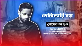 ডেলিভারি বয় ।। বাংলা কবিতা ।।  Delevery Boy ।।  Bangla Poem By Shoeb Khan Shuvo