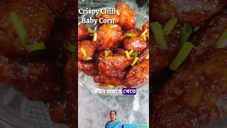 মুচমুচে চিলি বেবি কর্ণ | Crispy corn recipe | Corn recipes | Crispy chili baby corn recipe #shorts