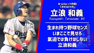 【応援歌メドレー】立浪和義選手（中日ドラゴンズ）