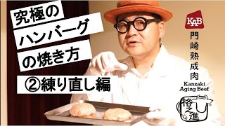 【究極のハンバーグの焼き方②】仕上がりの決め手！格之進流ハンバーグの「練り直し」