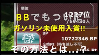 [ドリスピ]　BBでもガソリン未使用で3000位に入れます‼︎　[2023年D1コラボ第２弾BB]