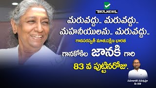 గానసరస్వతీ మాత,దక్షిణ భారత గానకోకిల జానకి గారి 83 వ పుట్టినరోజు||BKRNEWS||