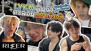 LYKN LANDING EP.8 ไลแคนบินฉ่ำ 2 ประเทศ!  ตะลอนกินเที่ยวช้อปแดนกิมจิจุกๆ 🐺