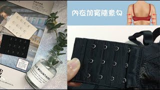 【小三美日】水腫了內衣超緊！快用內衣加寬背鉤讓自己鬆口氣～