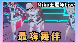 【Vtuber精華】Miko五週年Live最嗨的舞伴，沒有之一w