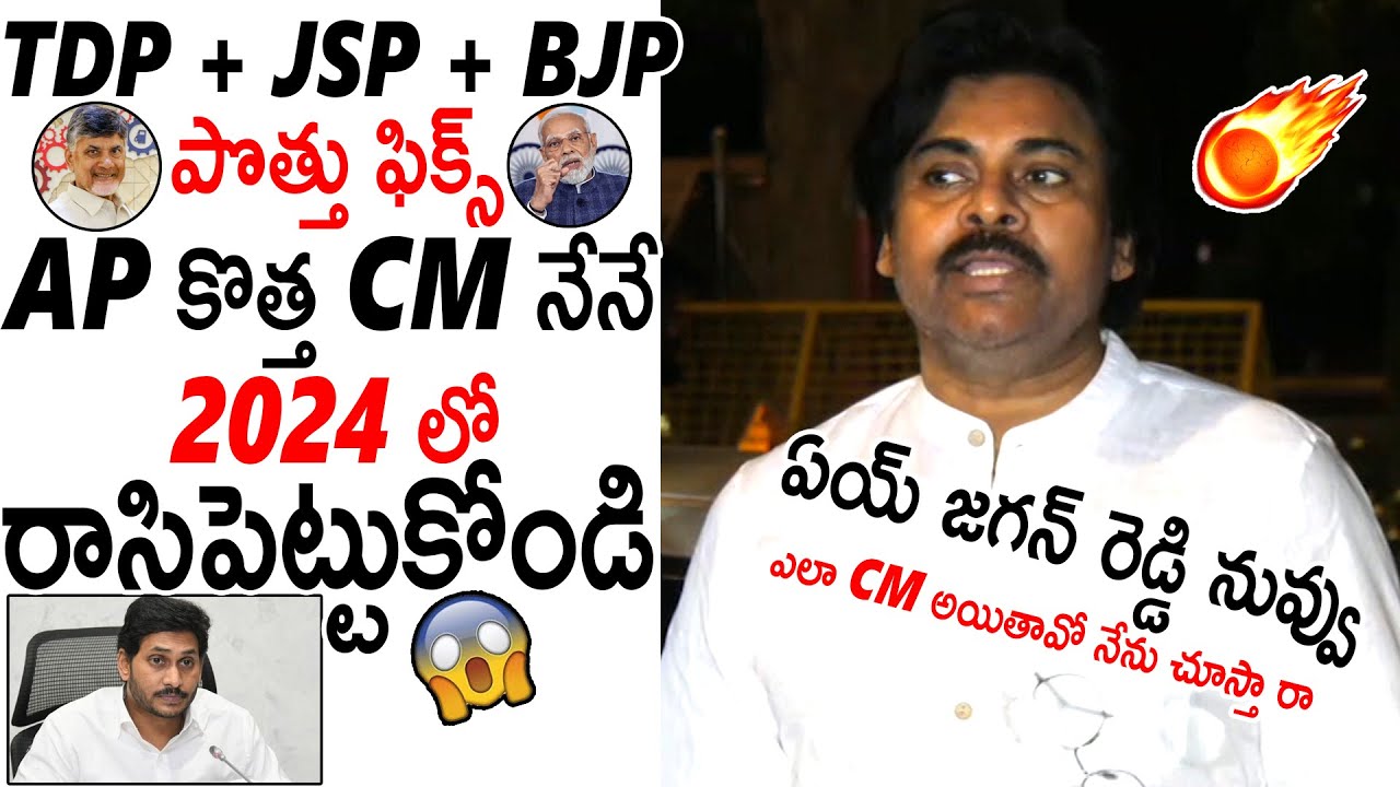 TDP + JSP + BJP పొత్తు ఫిక్స్😮😮 Pawan Kalyan Clarity On Janasena ...