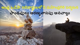 మహేంద్రగిరి యాత్ర - తూర్పు కనుమలలో అతి ఎత్తైన కొండ - Highest Peak of Eastern Ghats The Mahendragiri