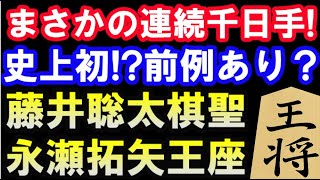 衝撃の連続千日手！史上初？前例あり？過去を調査　藤井聡太棋聖 vs 永瀬拓矢王座（第93期ヒューリック杯棋聖戦第1局　主催：産経新聞社、日本将棋連盟）