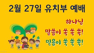 2022.02.27. 유치부 예배