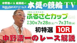 【中野浩一＆後閑信一の本気の競輪TV】弥彦競輪開設68周年記念 ふるさとカップGⅢ・中野浩一のレース徹底解説