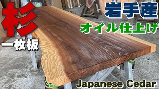 【岩手の杉】すぎ一枚板×オイル仕上げ【木の店さんもく】How To Apply Oil Stain Finish To Japanese Cedar