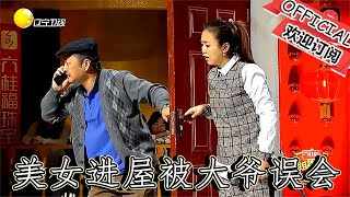 【遼寧春晚】爆笑小品：一門之隔引發誤會，美女進屋被大爺誤會成小偷，爆笑