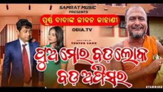 ପୁଅ ମୋର ବଡ଼ ଲୋକ //pua moro bada loka bada officer //odiasong //sad song /Purna dada