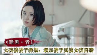 女孩卖包子下雨收摊，不料被傻子绑架，最后傻子反被囚禁 #悬疑片