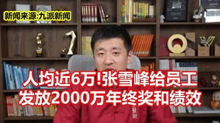 人均近6万!张雪峰给员工 发放2000万年终奖和绩效