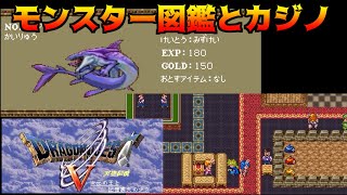 DQ5 次元の王と記憶喪失の少女 #10 モンスター図鑑とカジノ　かいりゅう kazuboのゲーム実況