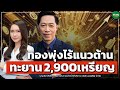 ทองพุ่งไร้แนวต้าน ทะยาน 2,900เหรียญ - Money Chat Thailand : บุญเลิศ สิริภัทรวณิช