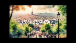 パリの空の下　日本語バージョン　歌ってみました！