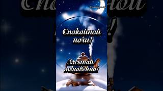 Спокойной ночи! Приятных ночных грез!🌙😴✨#спокойнойночимузыкальнаяоткрытка #рекомендации