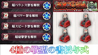 【戦型解放】4種の戦型の書授与式【モンスト】