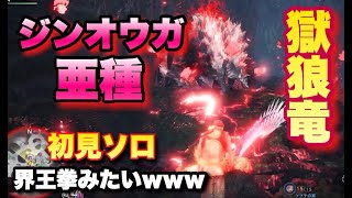 【MHWI】特別任務失われた幽世線！アクロバティックジンオウガ亜種！動き早すぎぃ【モンスターハンターワールドアイスボーン】