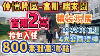 【仲愷-富川·瑞家園】半個鐘到羅湖 首期2萬 精裝現樓拎包入住 800米到惠環城軌站直達西湖市區及東莞 89-96-98-115平 周邊配套成熟 1.5公里4大市政公園環繞#惠州樓盤#仲愷