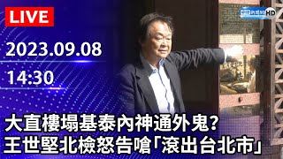 🔴【LIVE直播】大直樓塌基泰內神通外鬼？　王世堅北檢怒告嗆「滾出台北市」｜2023.09.08　@ChinaTimes