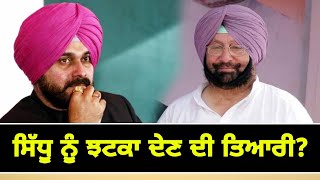 ਕੈਪਟਨ ਵੱਲੋਂ ਸਿੱਧੂ ਨੂੰ ਝਟਕਾ ਦੇਣ ਦੀ ਤਿਆਰੀ? CM  Captain can change his ministers | The Punjab TV