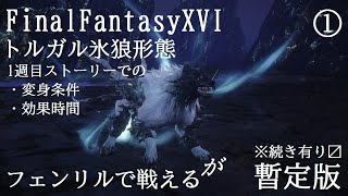 ※別動画に続報あり【FF16】トルガルをバトル中に氷狼（フェンリル）化させたけど条件がエグい（字幕解説）