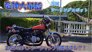 竜神大吊橋 Z1【モトブログ】旧車 Z2 茨城