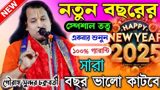 নতুন বছর অবশ্যই ভাল কাটবে শুনুন একবার//গৌরাঙ্গ সুন্দর চক্রবর্তী//Gouranga Sundar Chakraborty Kirtan/