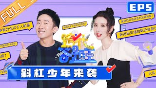 《跨代答题王》第5期 完整版：斜杠少年来袭！东北“小岳岳”上阵答题 Family Quiz King EP5丨MangoTV