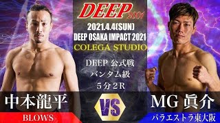 中本龍平(BLOWS) VS MG眞介(パラエストラ東大阪)4月4日　大阪DEEP