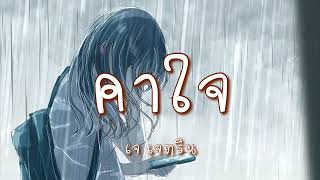 คาใจ - เจ เจตริน (เนื้อเพลง)