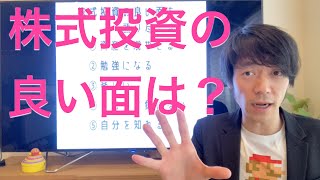 株式投資の良い面を語り尽くす