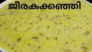 ജീരകക്കഞ്ഞി //Jeeraka kanji recipe // Nombu Kanji //Cumin Rice Soup