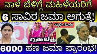 ನಾಳೆ ಬೆಳಿಗ್ಗೆ ಮಹಿಳೆಯರಿಗೆ 6 ಸಾವಿರ ಬರುತ್ತೆ | ಮಹಿಳೆಯರಿಗೆ ಭರ್ಜರಿ ಗುಡ್ ನ್ಯೂಸ್ ನೀಡಿದ ಸರ್ಕಾರ ₹6000 ಬಿಡುಗಡೆ