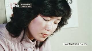 추억의 문화영화 8회 | 1970~1980년대 자린고비 작전