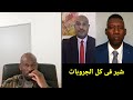 خبير عسكرى سودانى و مذيعة الجزيره غسلوا عمران عبدالله مستشار الدعم السريع ومسحوا به البلاط. كتمت