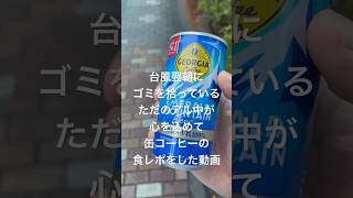 台風翌朝にゴミを拾っているただのアル中が心を込めて缶コーヒーの食レポをした動画 #アル中 #缶コーヒー #断酒