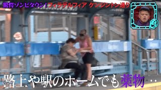 路上や駅のホームで薬物を...警察が銃を持ち出すヤバイ事件現場に遭遇！カメラで撮影していると密売人の仲間が...│『BAZOOKA!!! #16』アベマで伝説回を無料公開中！