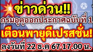 ข่าวด่วนกรมอุตุออกประกาศฉบับที่ 1เตือนพายุดีเปรสชั่นลงวันที่ 22 ธันวาคม 67 เวลา 17:00 น.พยากรณ์อากาศ