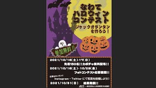 なわてハロウィンコンテスト〜ジャックオランタンを作ろう〜