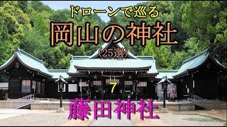 ドローンで巡る岡山の神社（25選）07　藤田神社